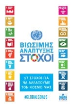 SDG Presentation Greek