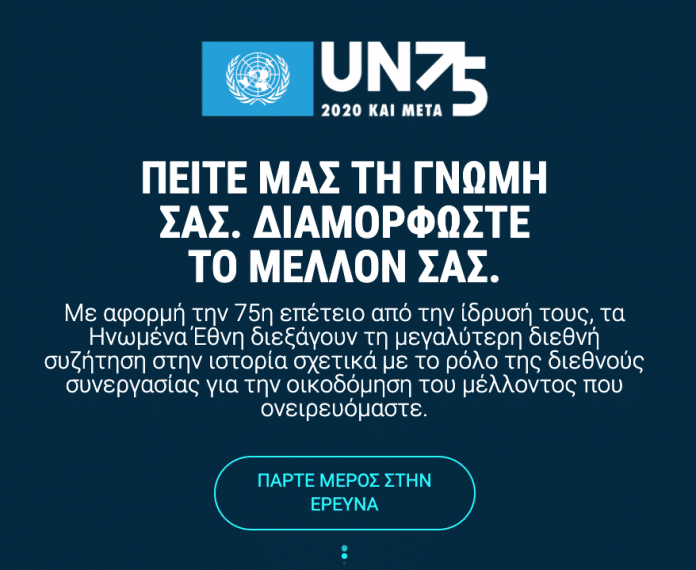 UN75 Survey Banner Greek