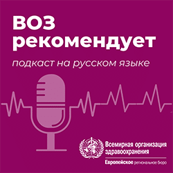 WHO Europe Russian language podcasts